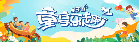 源文件下载【亲子游乐乐园嘉年华活动展板】编号：14620030995585667