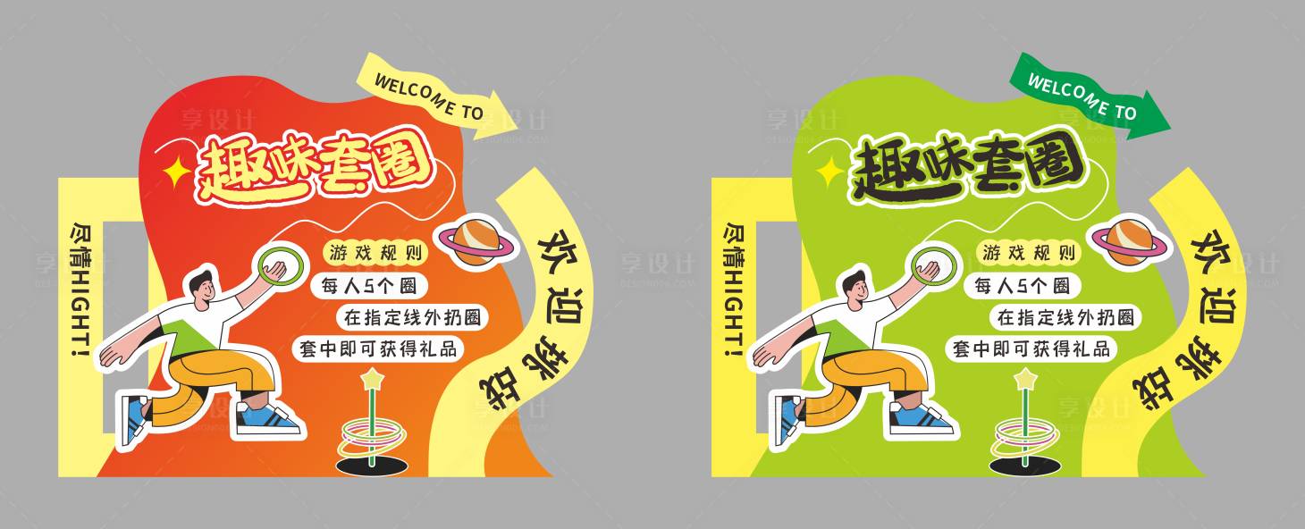 源文件下載【享設(shè)計(jì)】搜索編號：38890030808696640【套圈圈活動展示美陳】