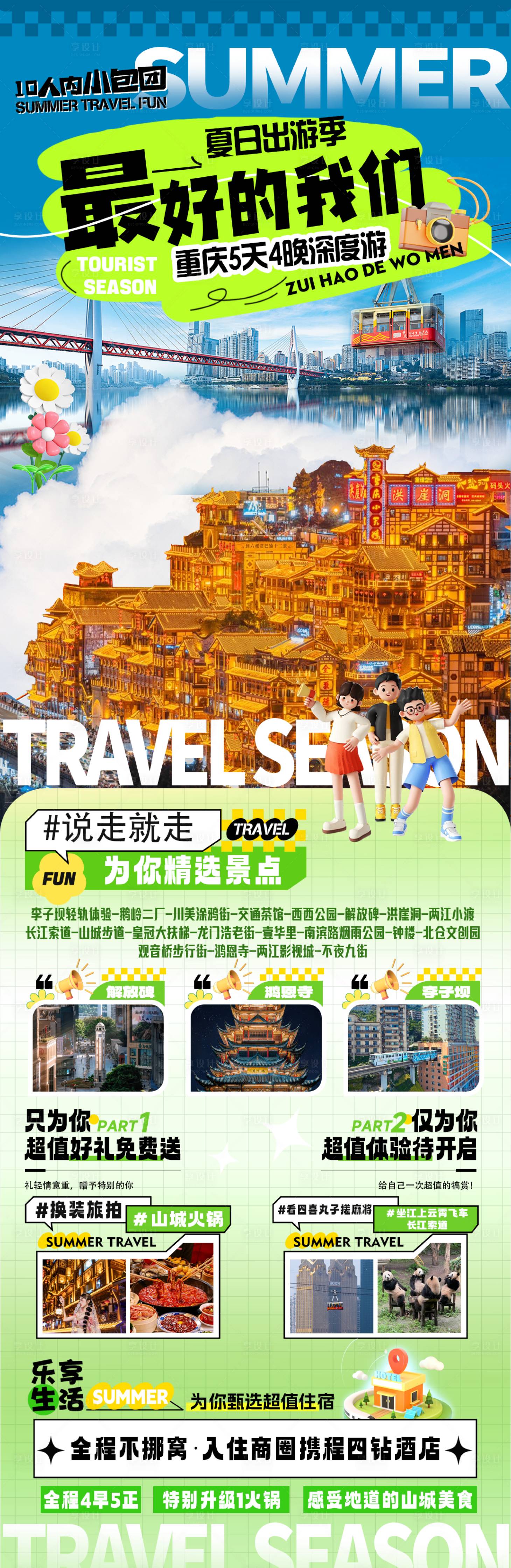源文件下载【享设计】搜索编号：95720030890192245【重庆毕业季旅游】