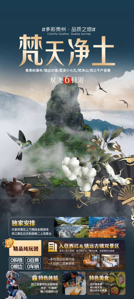 梵天净土贵州旅游海报