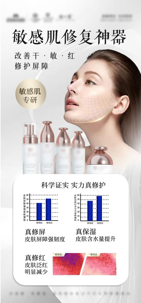 敏感肌产品海报
