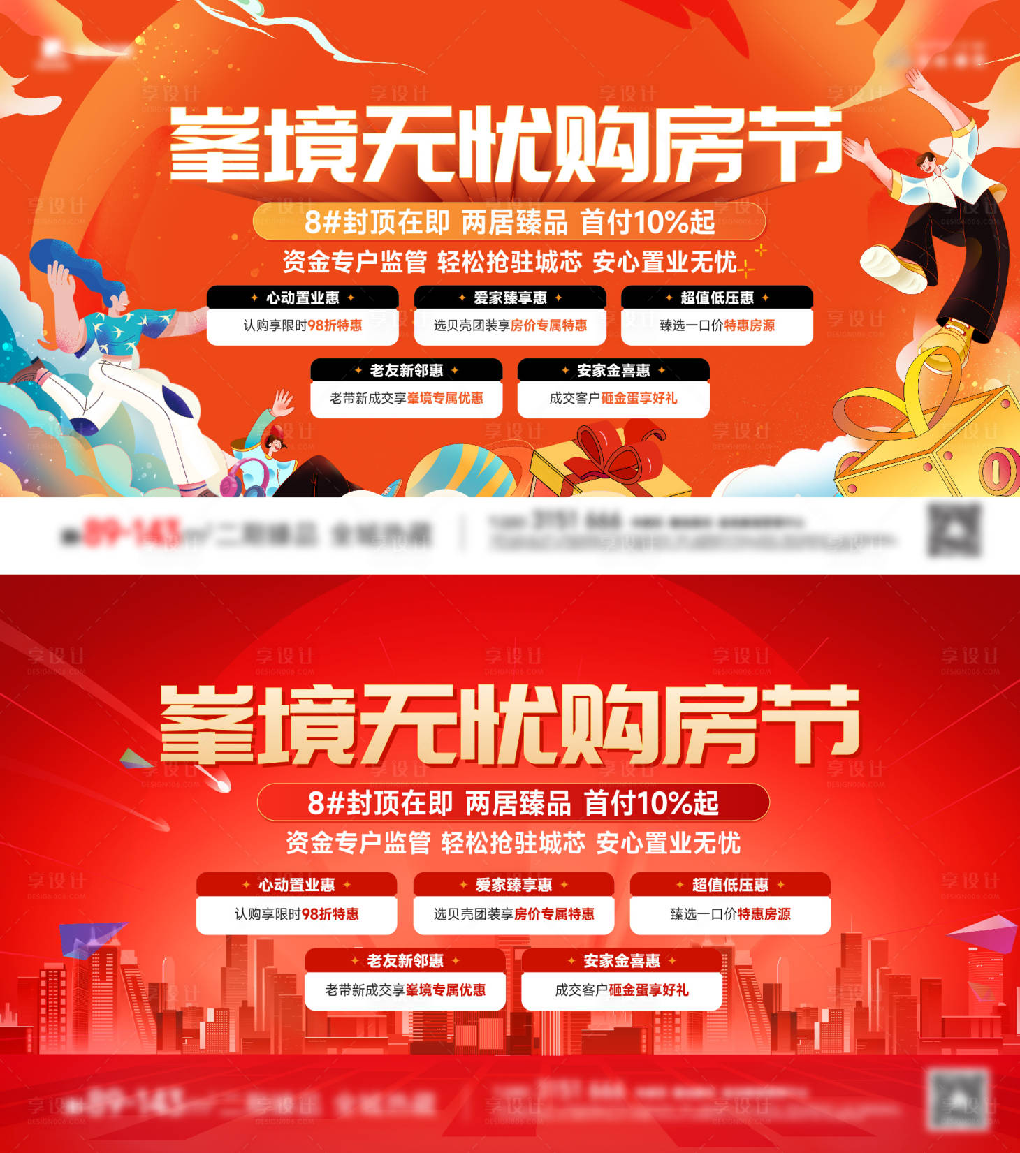 源文件下載【享設計】搜索編號：74960030552319084【購房節活動背景板】