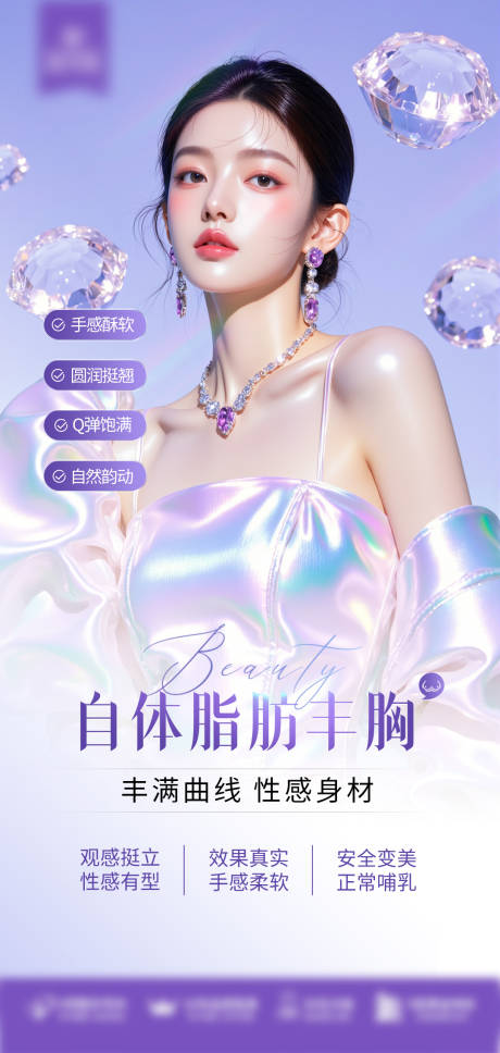 源文件下载【自体脂肪丰胸海报】编号：77240030929207724