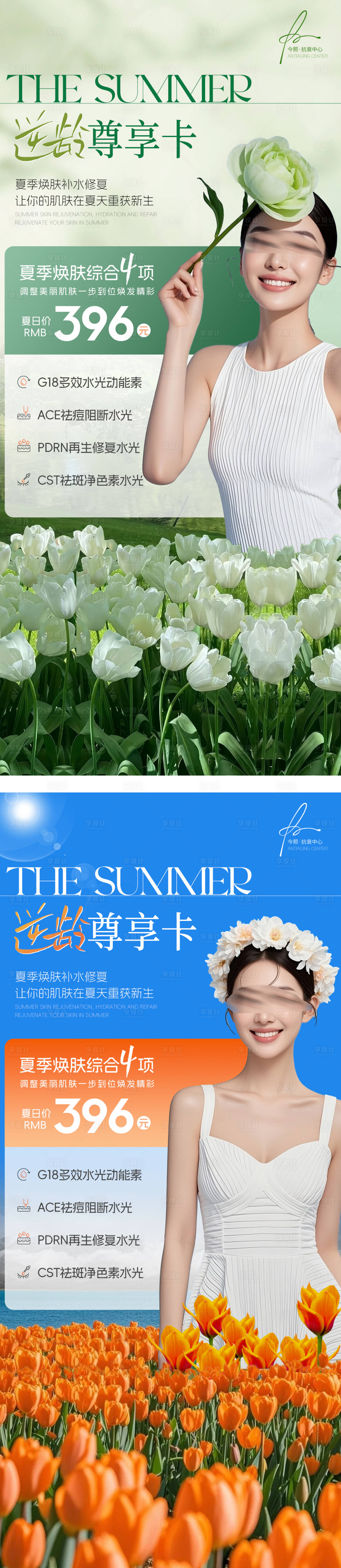 源文件下载【享设计】搜索编号：91930031014482050【夏日医美美业护肤逆龄变美尊享卡】