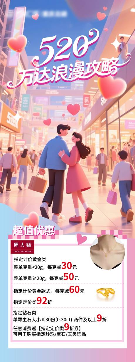 源文件下载【商场520情人节活动海报】编号：93590030801587552