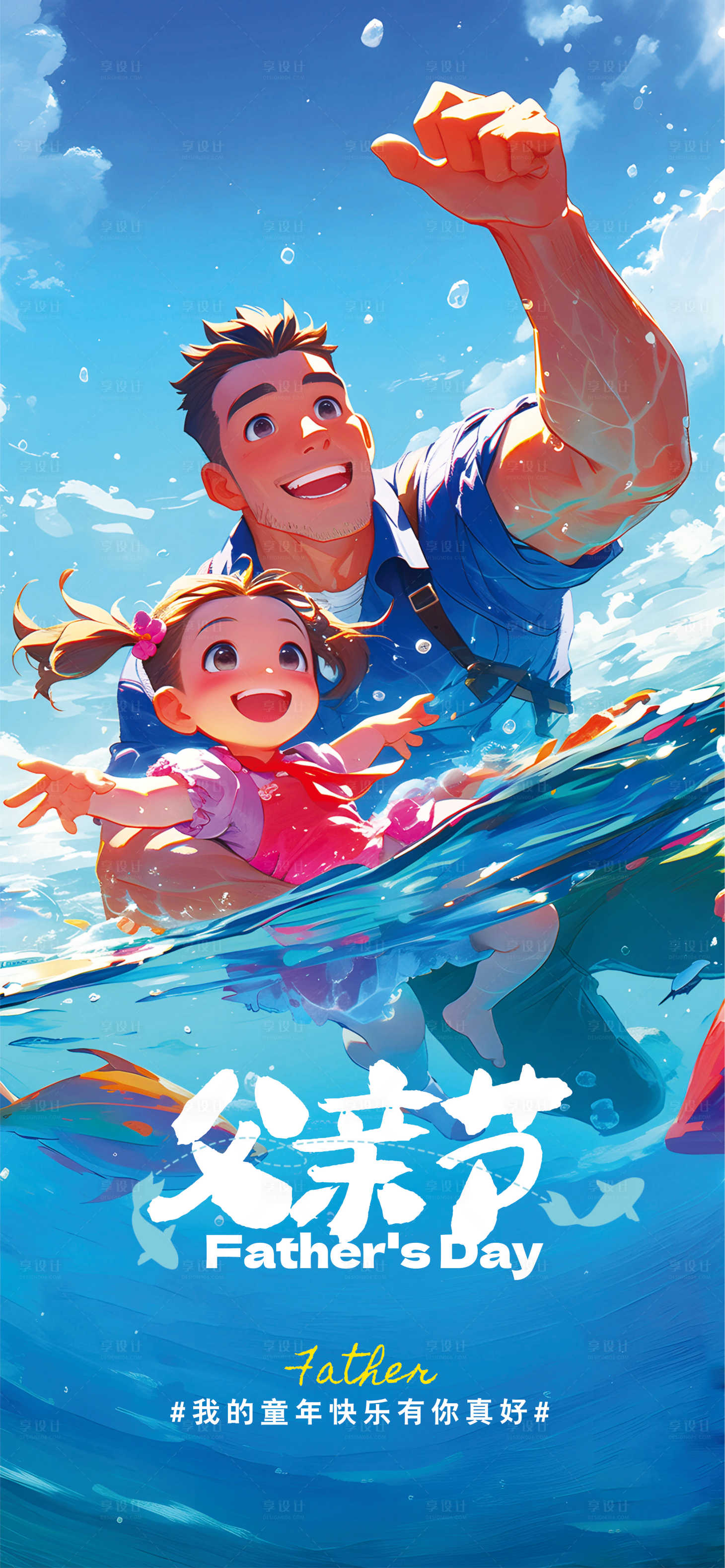 源文件下載【享設計】搜索編號：38190030804196731【父親節海報】