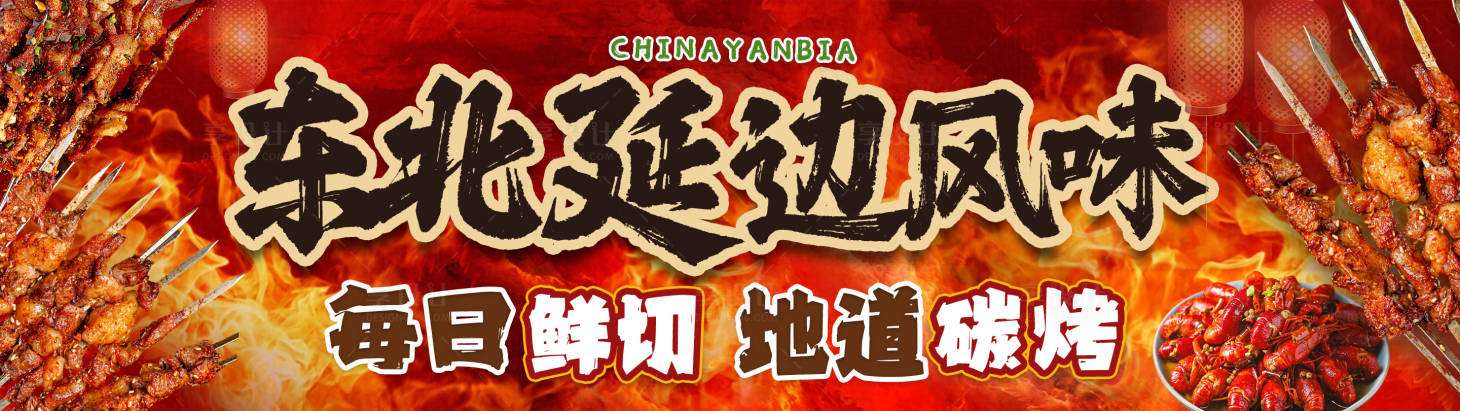 源文件下載【享設計】搜索編號：66130031093142638【燒烤點評主推banner】