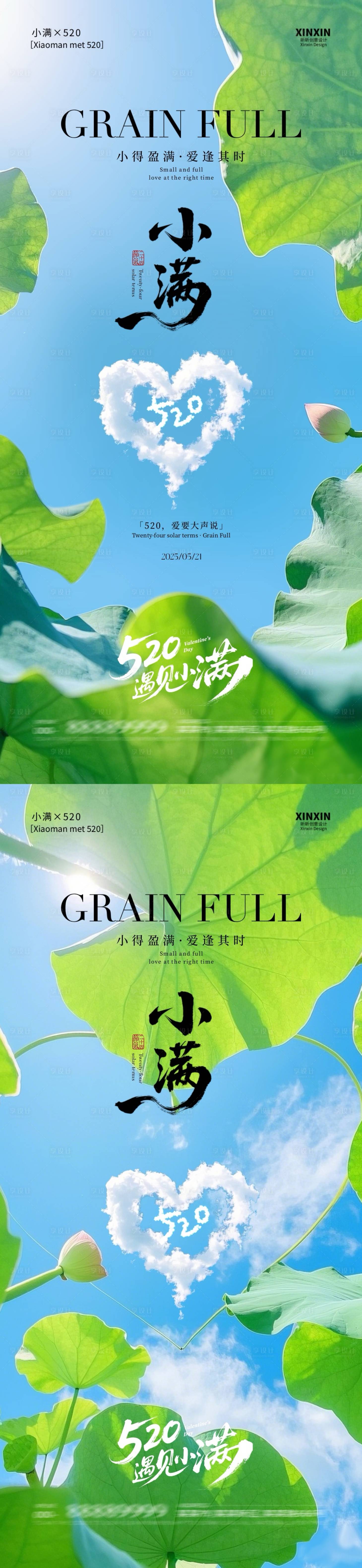 源文件下載【享設計】搜索編號：83330030541694459【地產小滿遇見520清新海報】