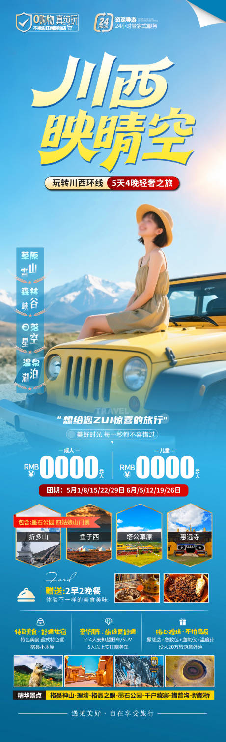 川西映晴空旅游长图