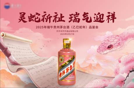 源文件下载【蛇年茅台品鉴会】编号：64460030675134081