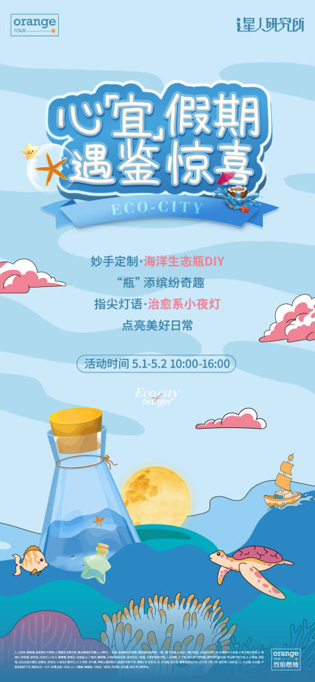 源文件下载【地产海洋生态瓶diy海报】编号：40410030995289784