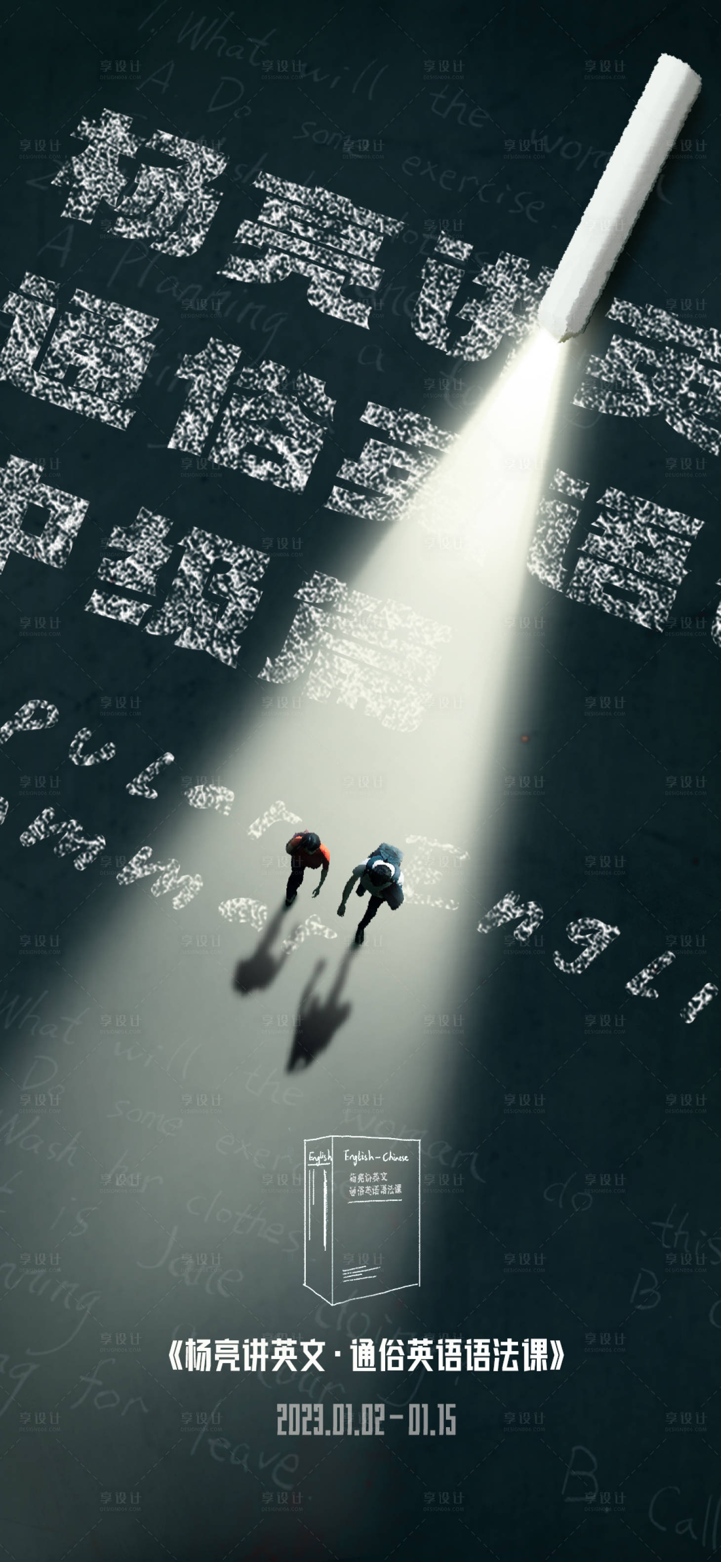 源文件下载【享设计】搜索编号：54600030727776237【黑板海报】