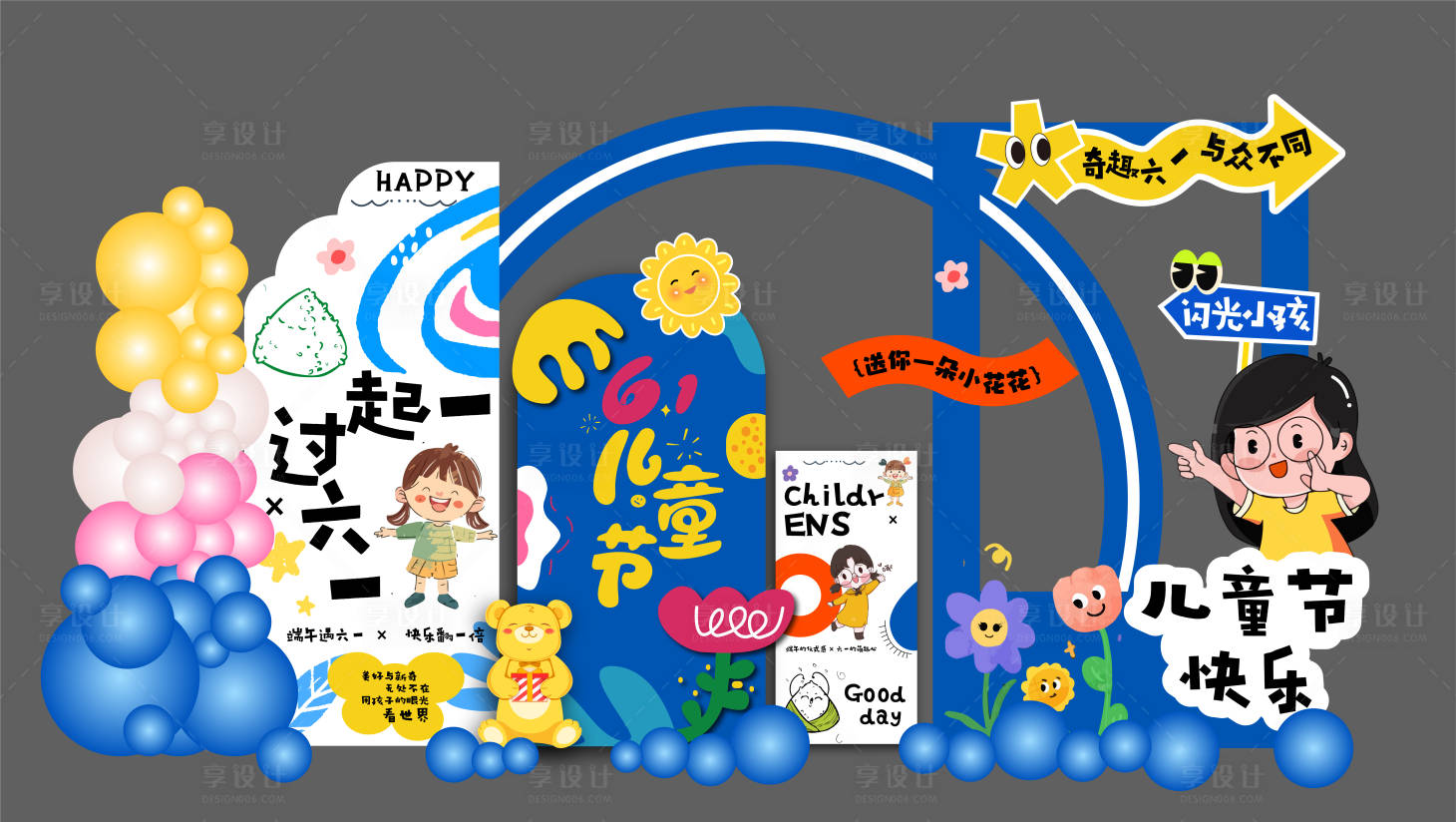 源文件下載【享設(shè)計(jì)】搜索編號(hào)：29950030833071130【六一美陳】