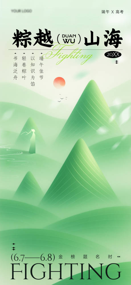 源文件下载【端午节高考海报】编号：72270030996265474