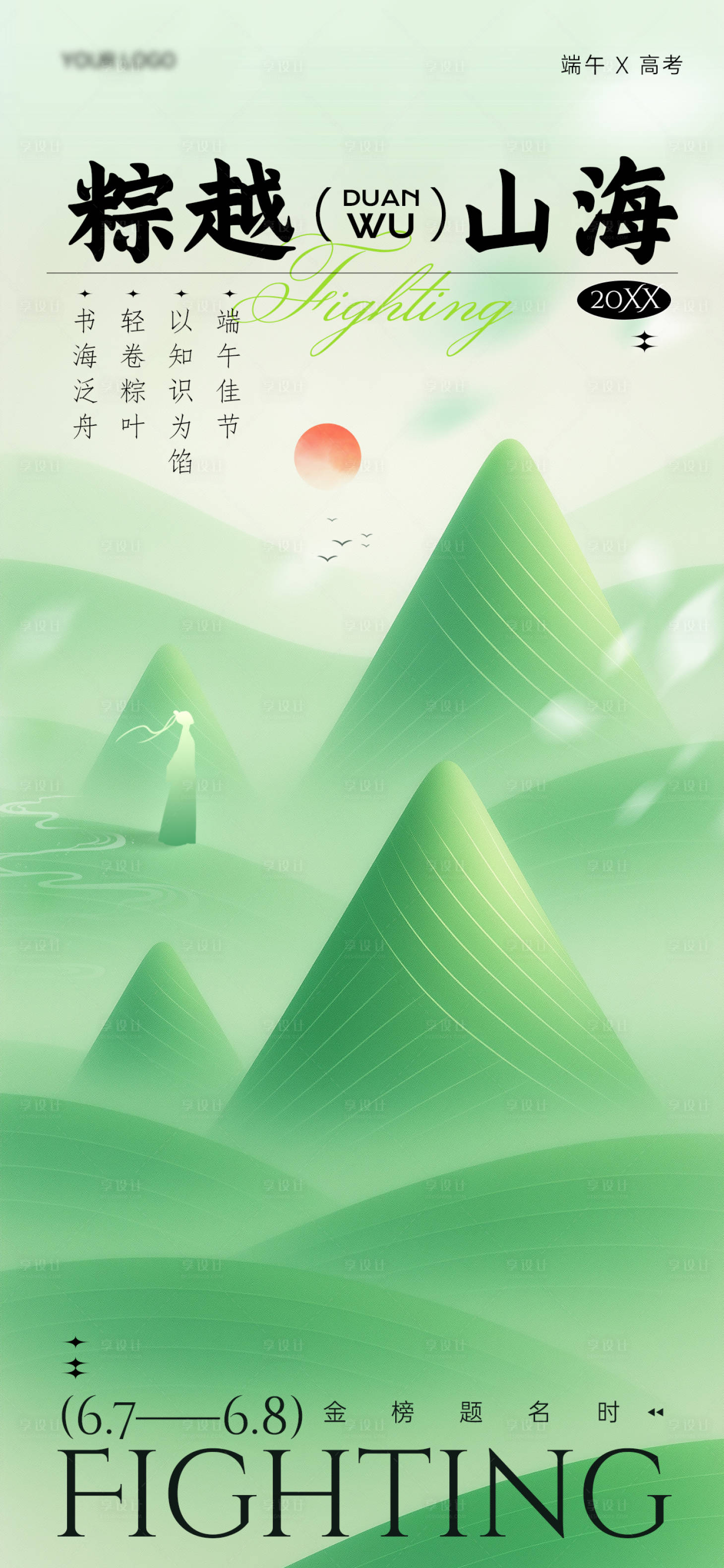 源文件下载【享设计】搜索编号：72270030996265474【端午节高考海报】