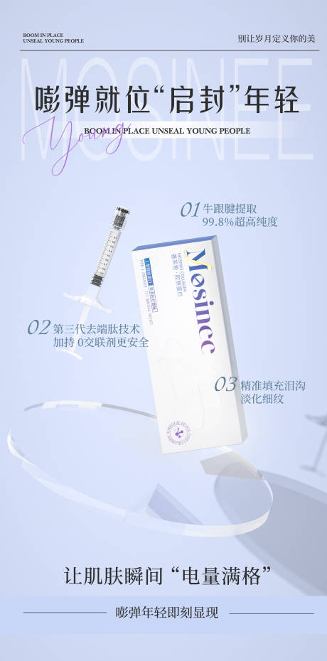 源文件下载【胶原蛋白海报】编号：80570030637589656