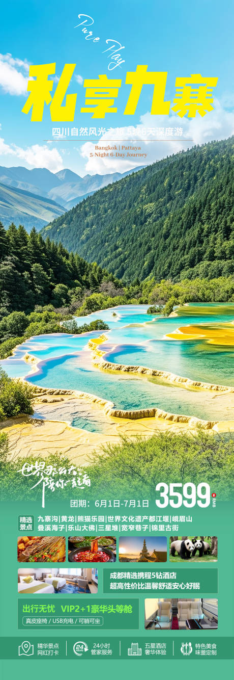 源文件下载【四川九寨沟旅游海报】编号：19880030613757145