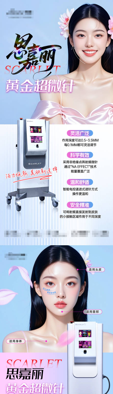 医美仪器思嘉丽黄金超微针海报