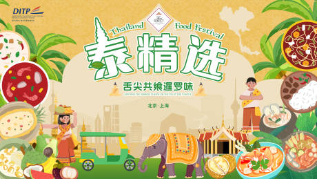 源文件下载【泰国美食节促销背景板】编号：86340030698224344
