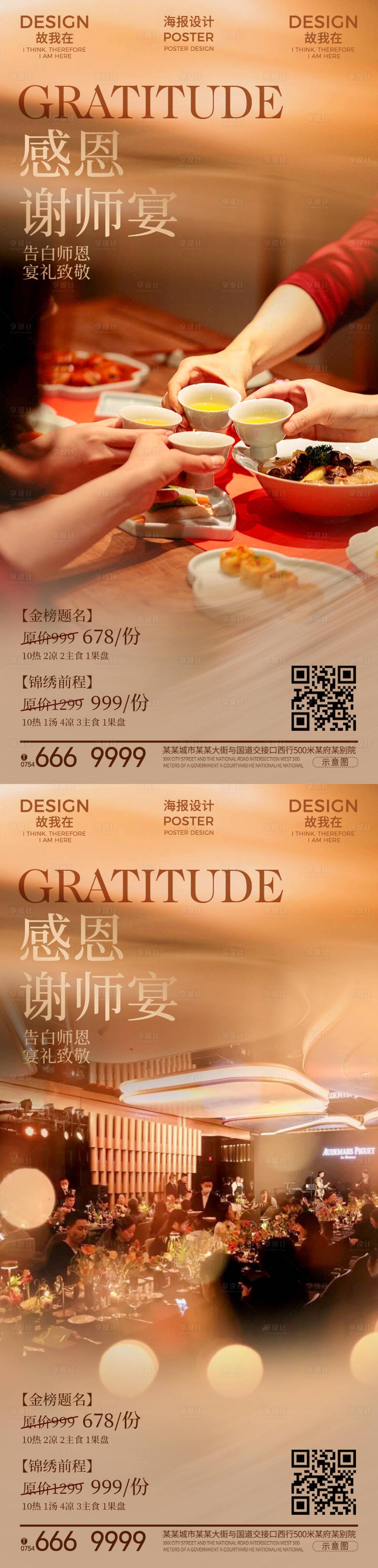 源文件下载【享设计】搜索编号：28090031081239625【谢师宴订餐海报】