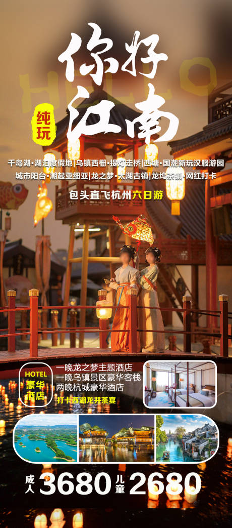 源文件下载【你好江南旅游海报】编号：12090030656575610