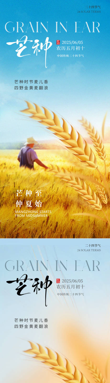 源文件下载【芒种节气系列海报】编号：78990030731559849