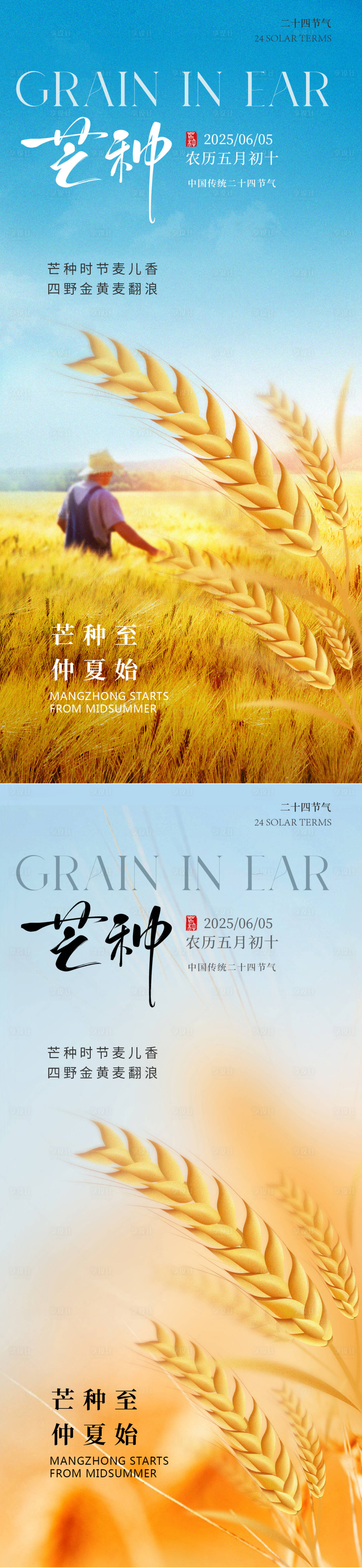 源文件下载【享设计】搜索编号：78990030731559849【芒种节气系列海报】