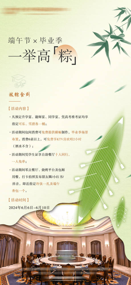 源文件下载【端午毕业季餐厅活动宣传海报】编号：35290030908202009