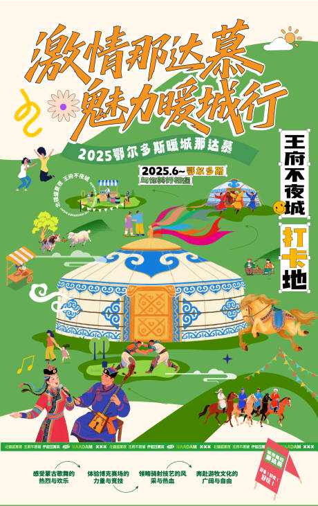 源文件下载【蒙古那达慕音乐节活动海报】编号：25570030868104568