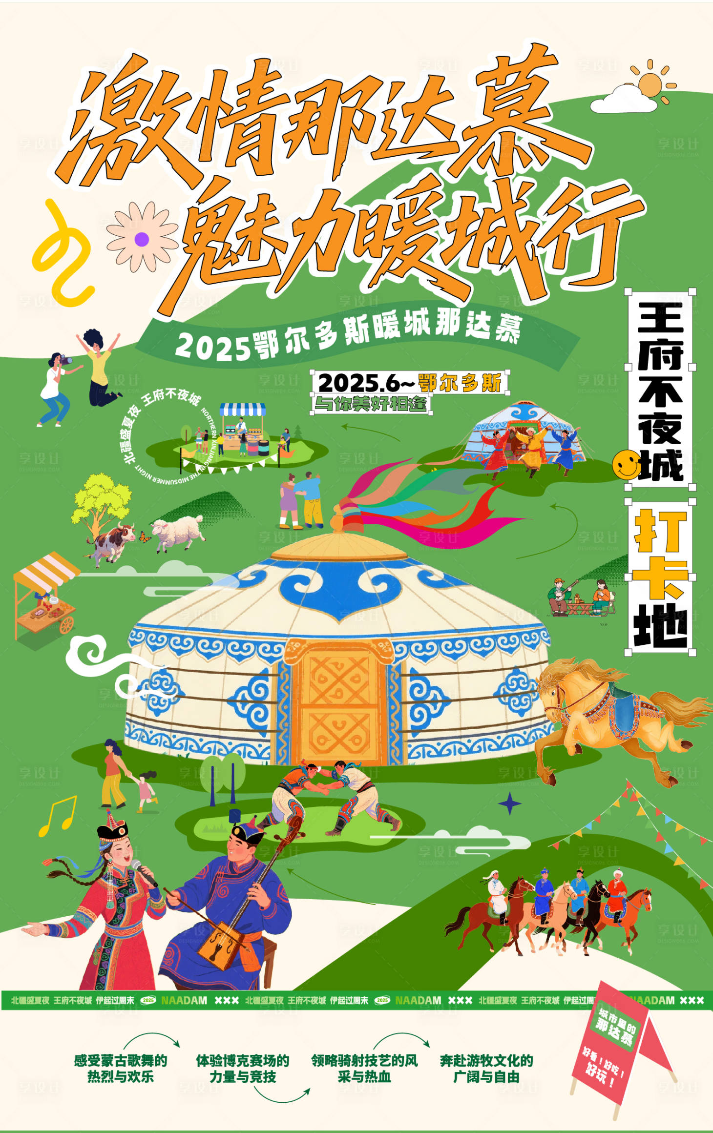 源文件下载【享设计】搜索编号：25570030868104568【蒙古那达慕音乐节活动海报】