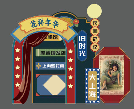 源文件下载【80 90年代背景板美陈】编号：27280030667107304