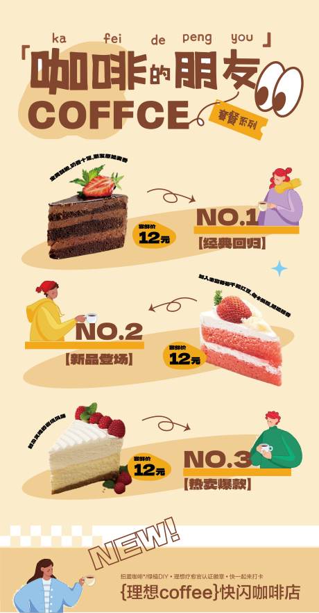 源文件下载【咖啡甜品套餐促销活动海报】编号：96830030547391369