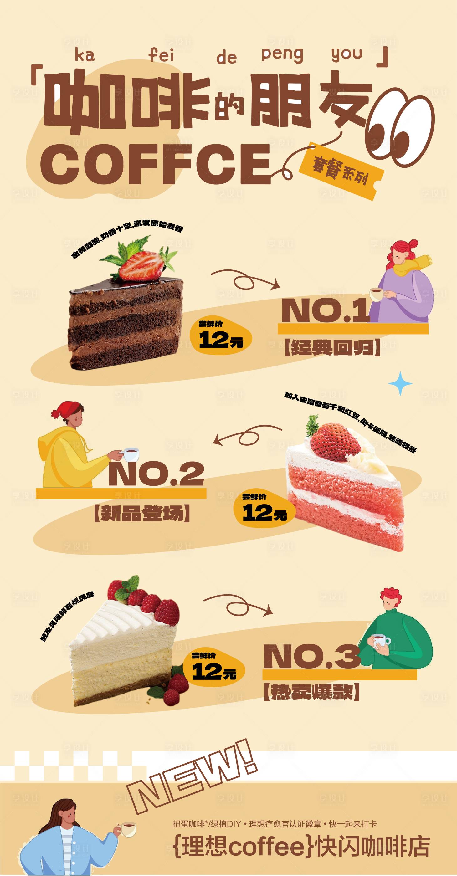 源文件下载【享设计】搜索编号：96830030547391369【咖啡甜品套餐促销活动海报】