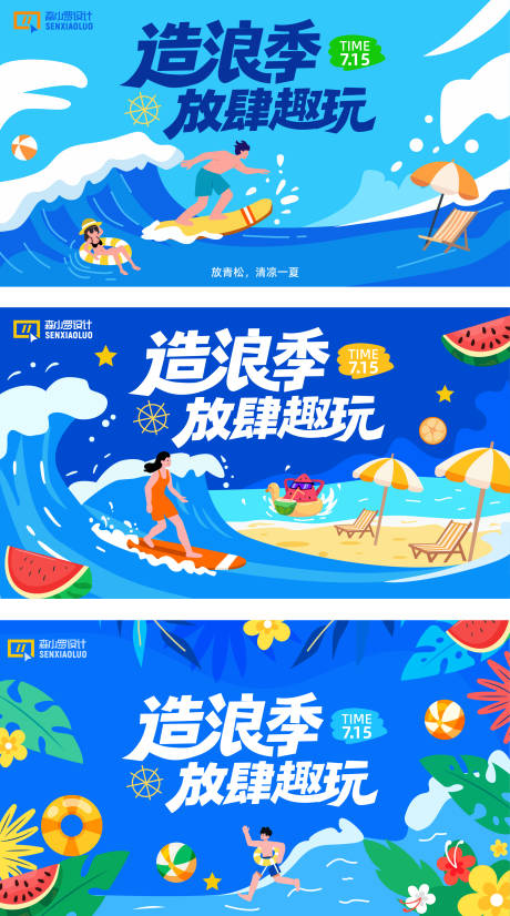 源文件下载【夏日放肆去浪主画面】编号：25070031058472865