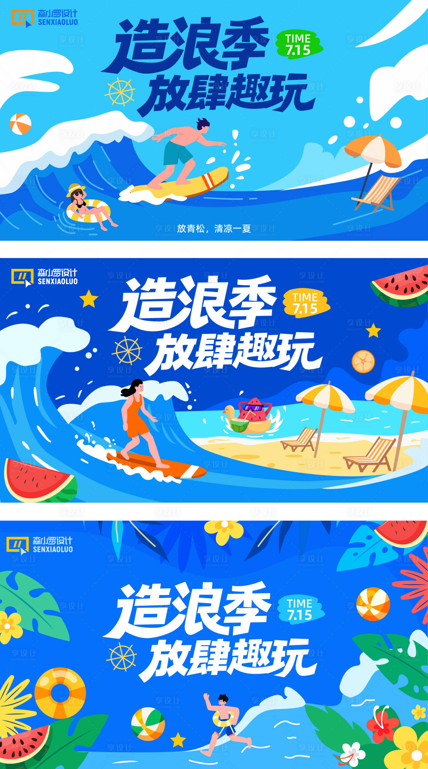 源文件下載【享設(shè)計(jì)】搜索編號：25070031058472865【夏日放肆去浪主畫面】