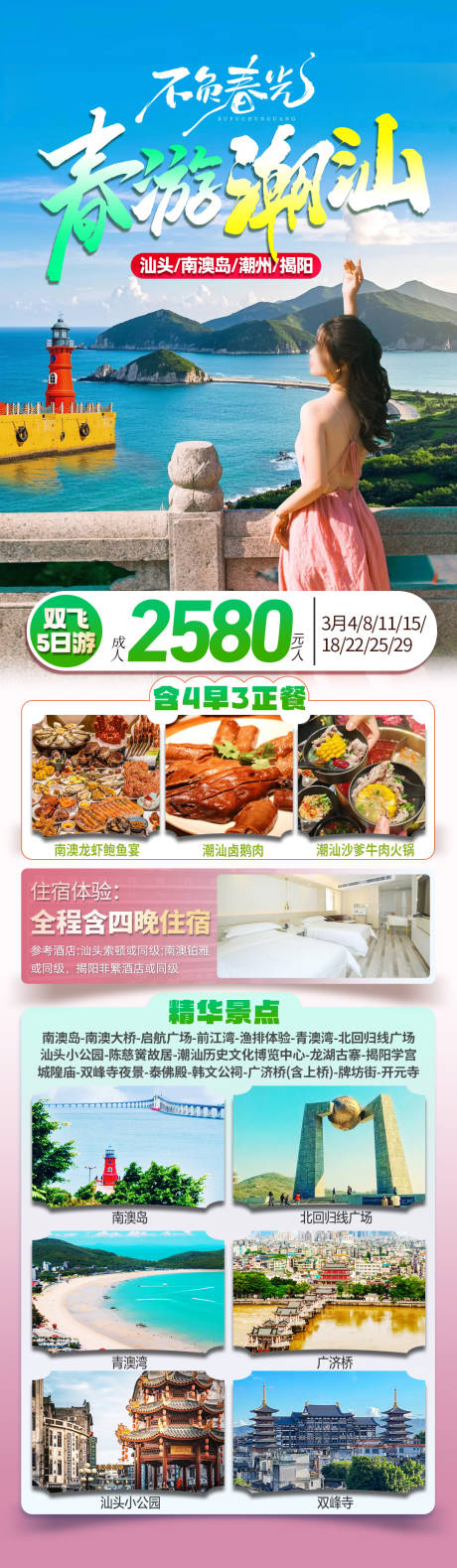 源文件下载【春游潮汕旅游长图】编号：68010031009406140