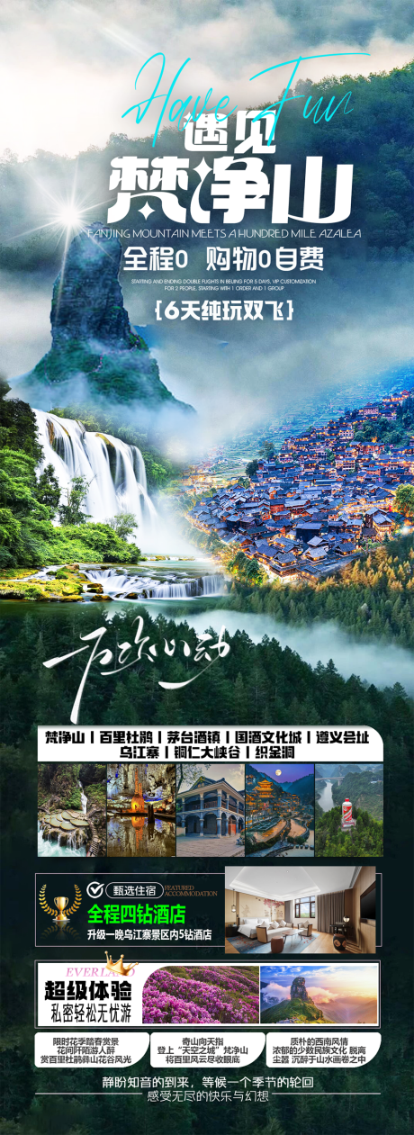 源文件下載【貴州旅游海報】編號：16450030559792112