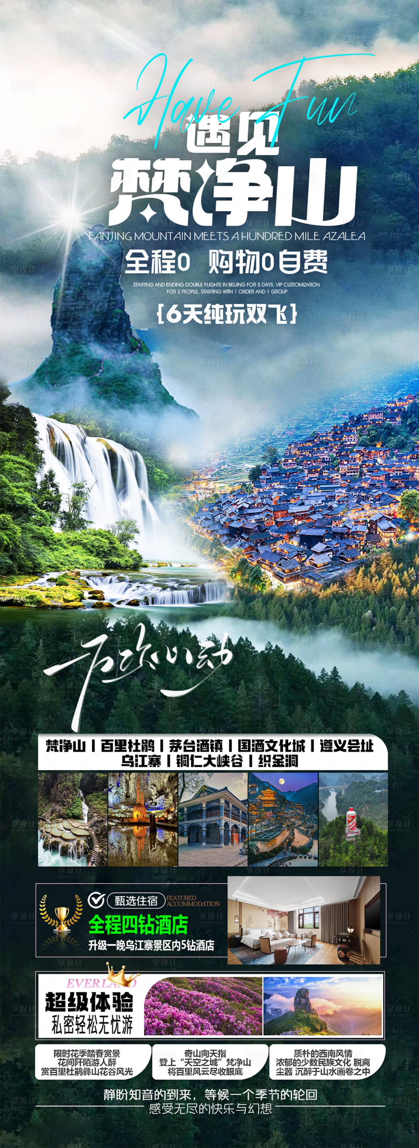 源文件下載【享設(shè)計(jì)】搜索編號：16450030559792112【貴州旅游海報(bào)】