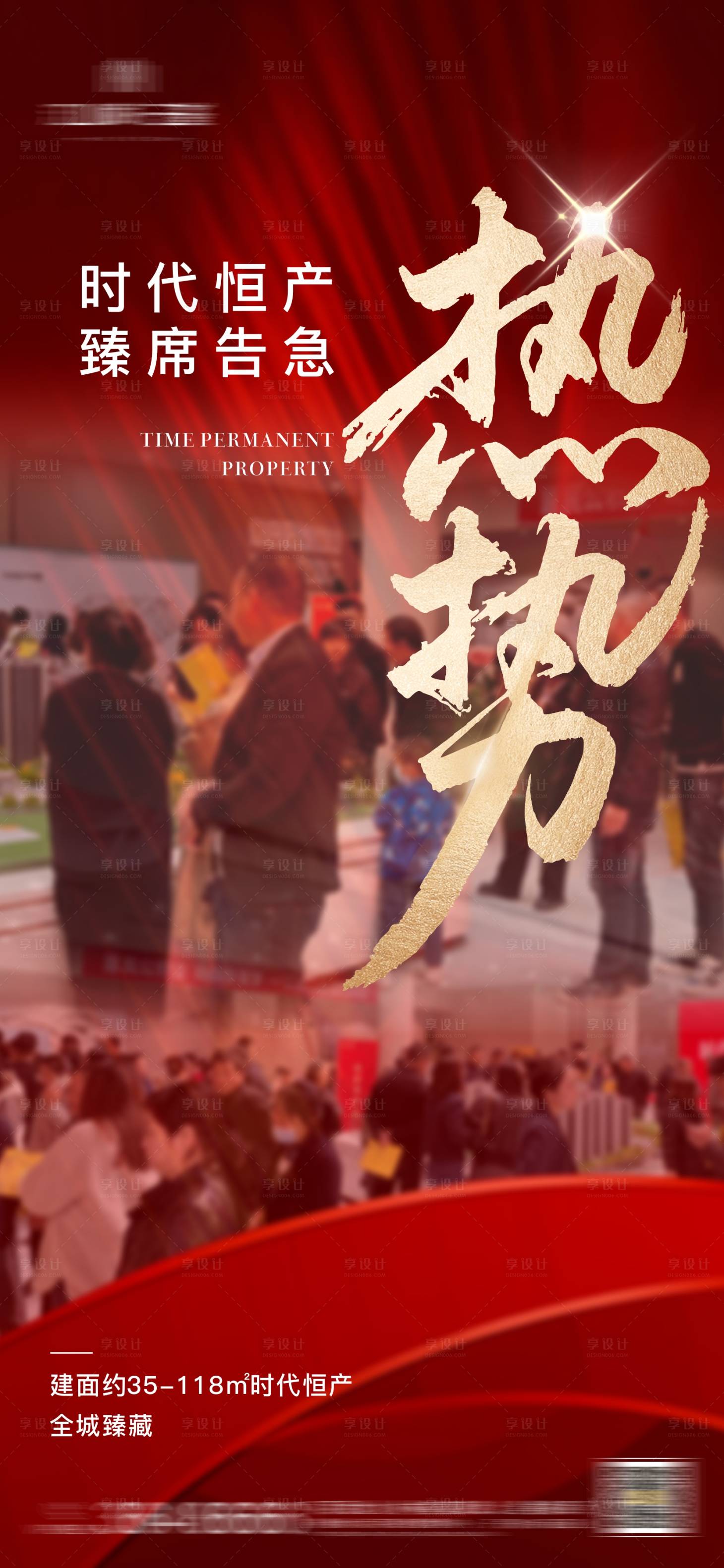 源文件下载【享设计】搜索编号：49860030917555548【地产热销单图】