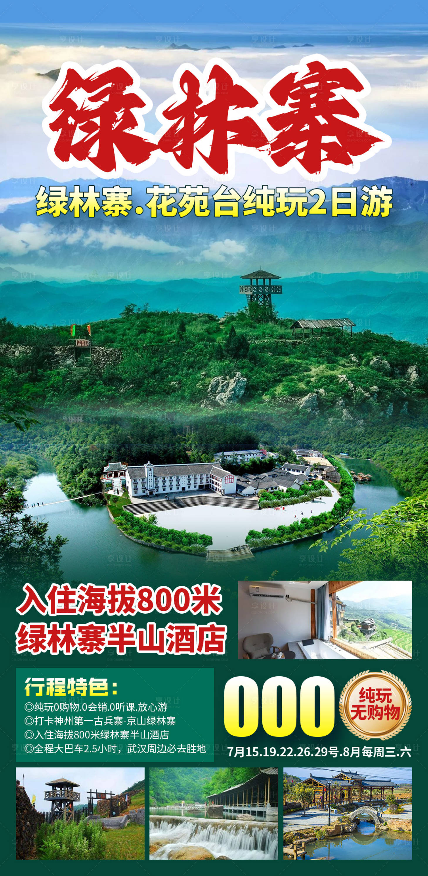 源文件下载【享设计】搜索编号：39010030692634695【绿林寨旅游海报】