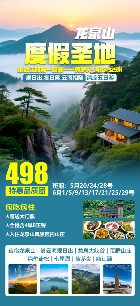 源文件下載【度假龍泉山旅游海報】編號：44200030769896610