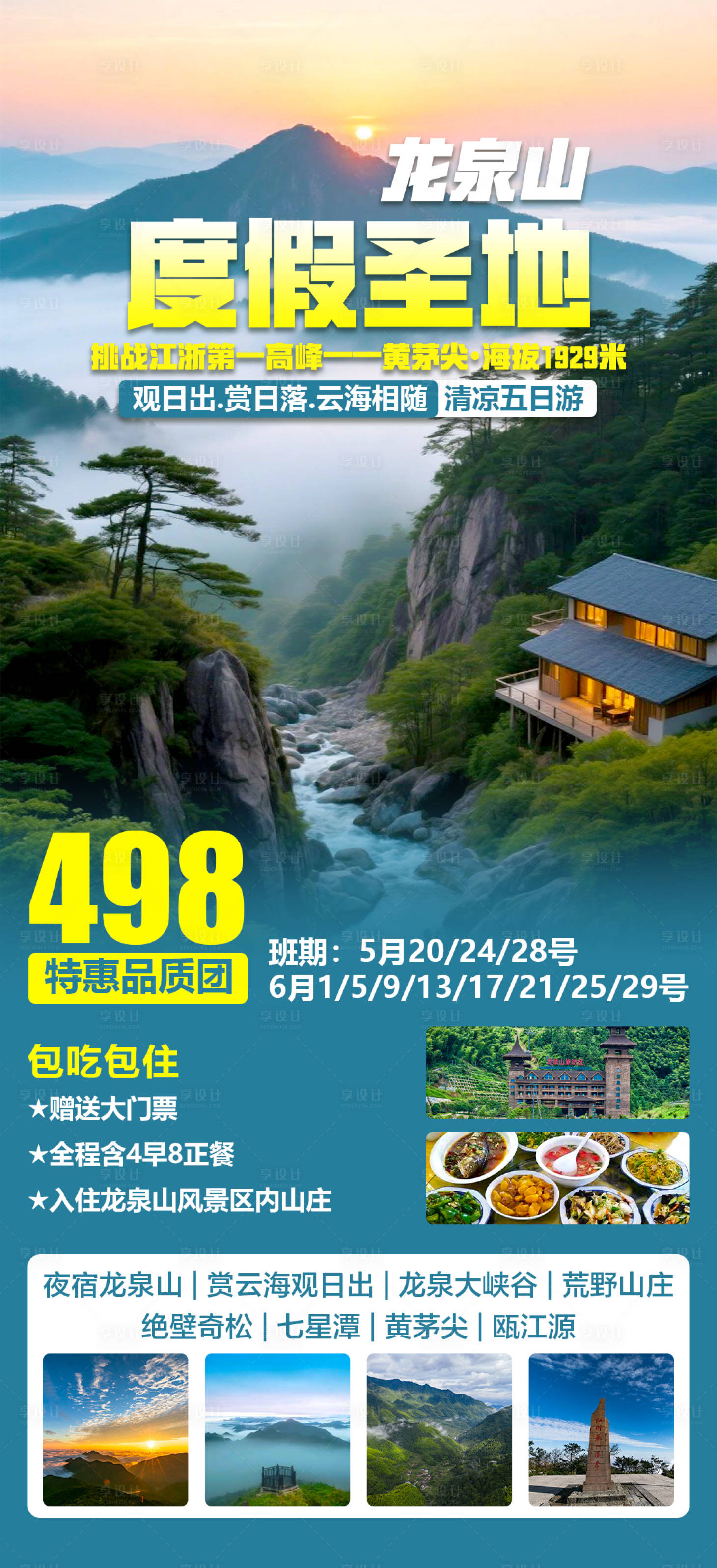 源文件下載【度假龍泉山旅游海報】編號：44200030769896610