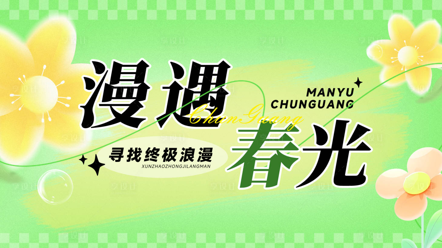 源文件下载【享设计】搜索编号：18880030553876180【绿色春天横版海报】