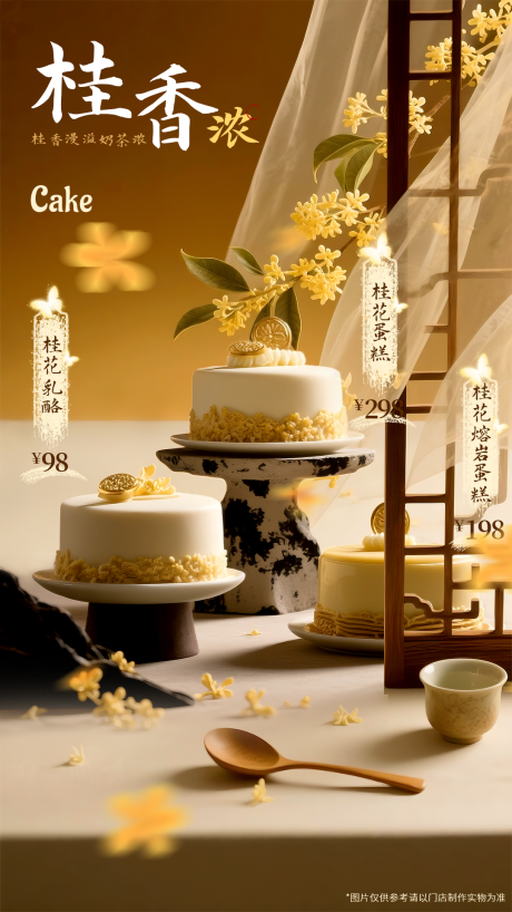 源文件下載【秋季桂花清新蛋糕甜品烘焙海報(bào)】編號(hào)：94380030955991373