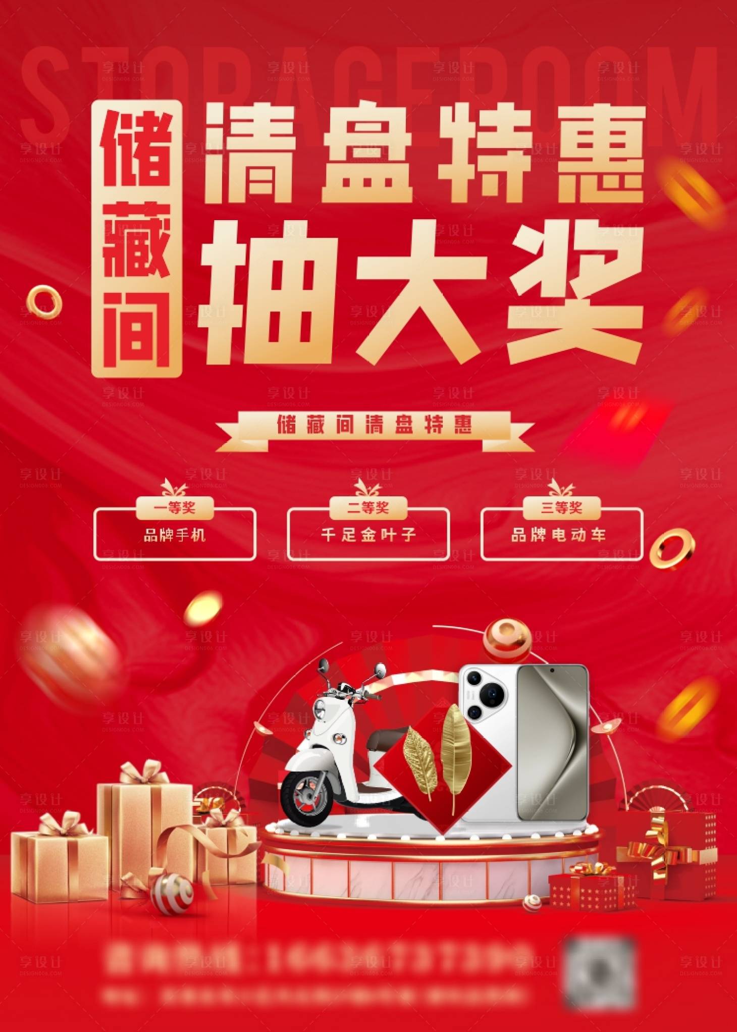 源文件下载【储藏间清盘特惠海报】编号：60470030846103408