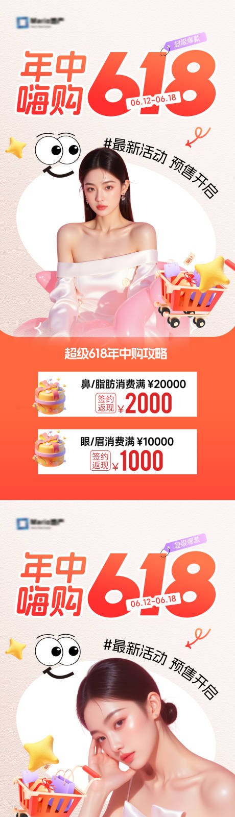 源文件下载【医美618活动海报】编号：79080030915914952