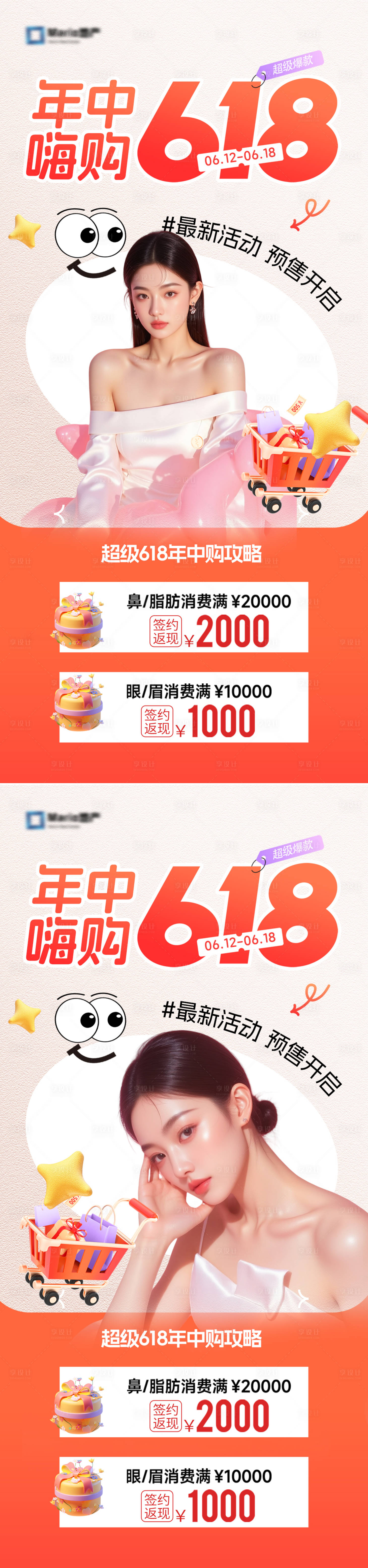 源文件下載【醫美618活動海報】編號：79080030915914952
