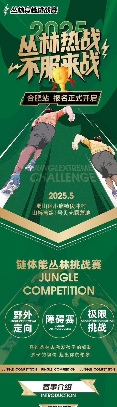源文件下载【丛林热战挑战赛长图海报】编号：24490030668238037