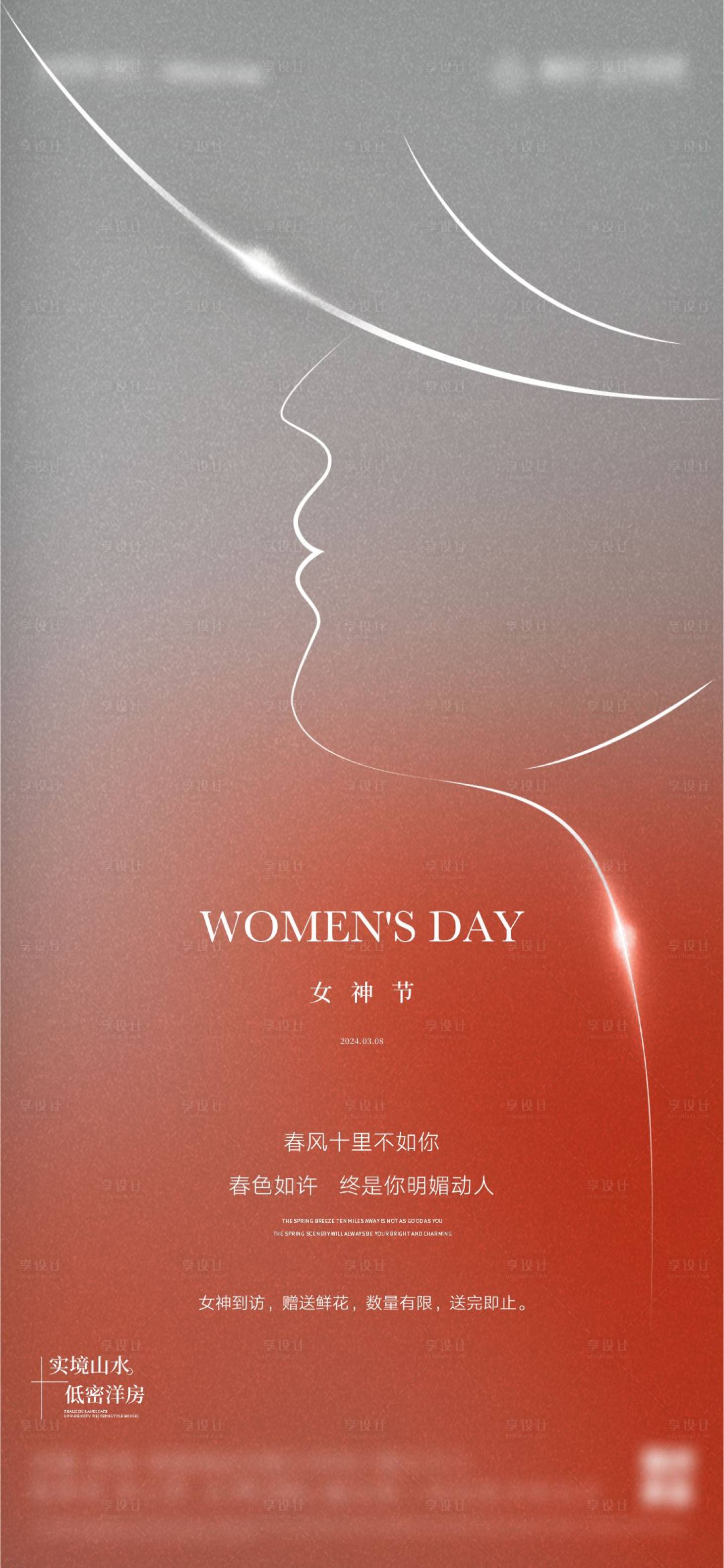 源文件下載【享設(shè)計(jì)】搜索編號(hào)：26090030815517789【房地產(chǎn)女神節(jié)海報(bào)】