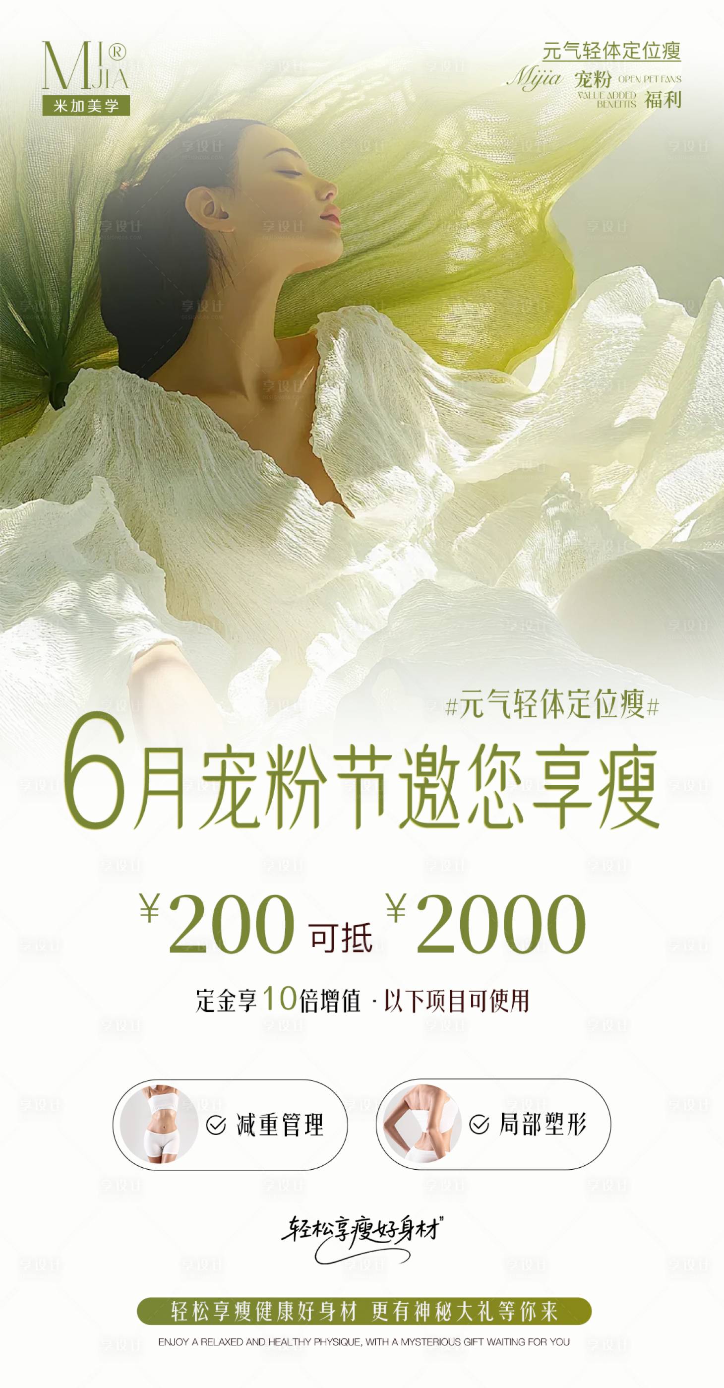 源文件下载【享设计】搜索编号：18800031093338412【医美美业减肥活动海报】